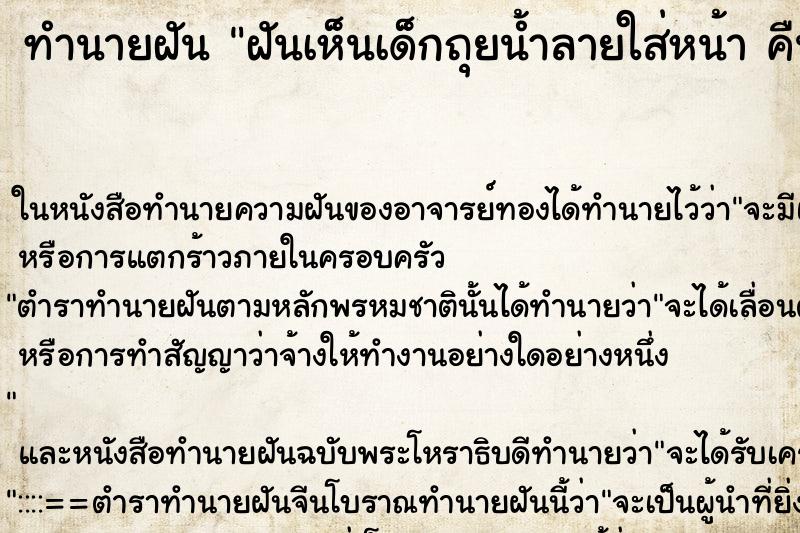 ทำนายฝันฝันเห็นเด็กถุยน้ำลายใส่หน้าคืน ทำนายฝันทำนายฝันฝันเห็นเด็กถุยน้ำลายใส่หน้าคืน